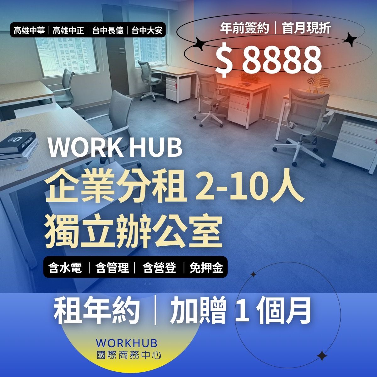 企業分租2~10人獨立辦公室，年前簽約首月現折$8888