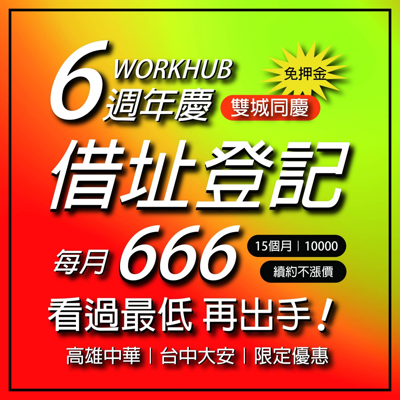 🎊新館登場，同歡六周年🙌想不到的最低價，借址登記買4送11 ~ 下殺$666/月🤩 免押金