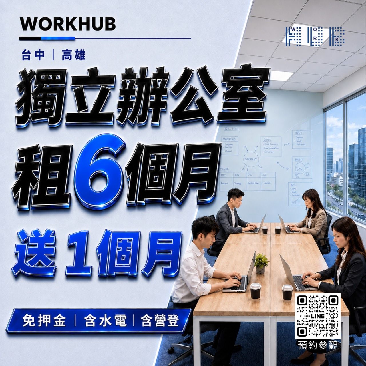 WORKHUB 獨立辦公室|省下管銷成本,專注衝刺事業