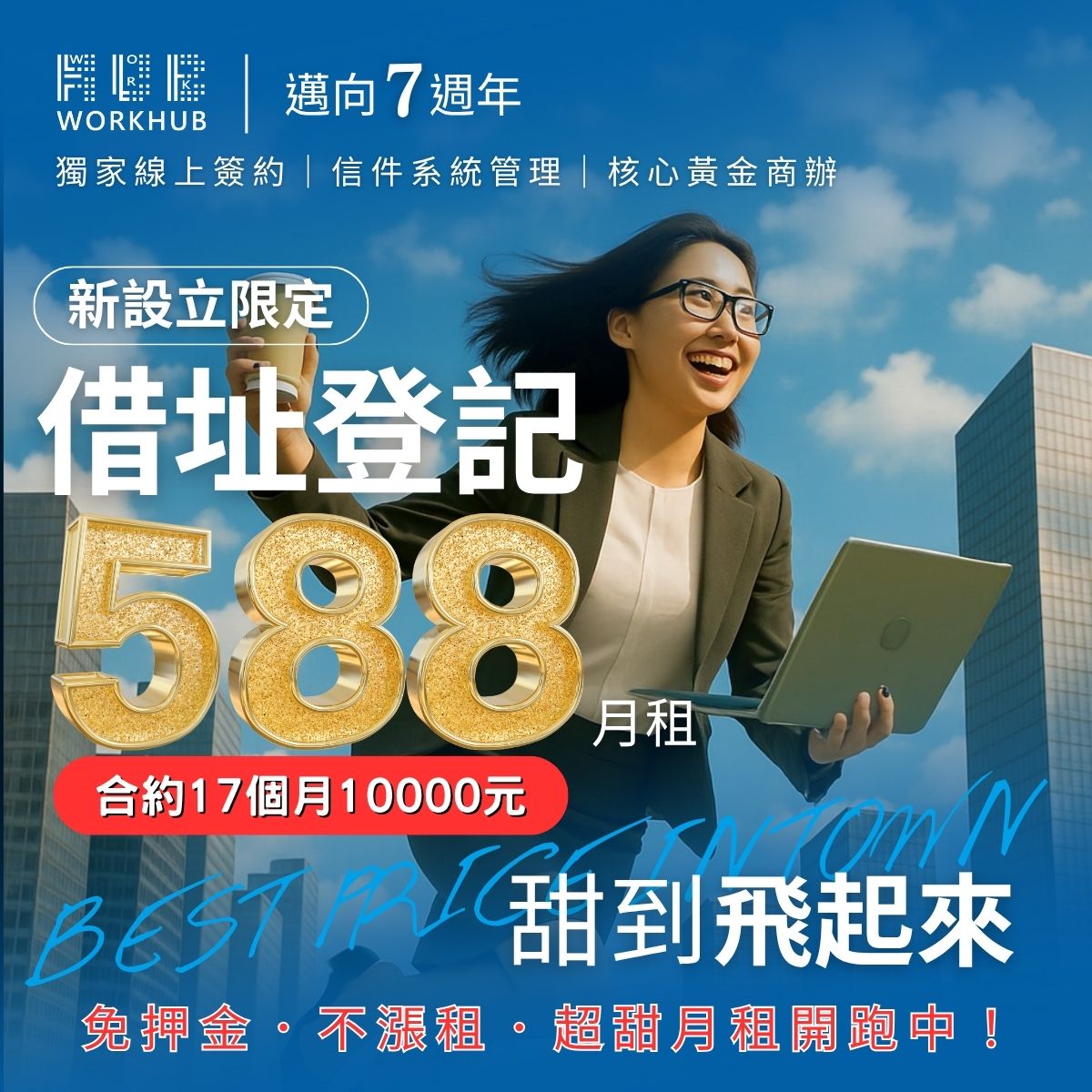 邁向7週年，借址登記現在平均每月588起 免押金，續約不漲價
