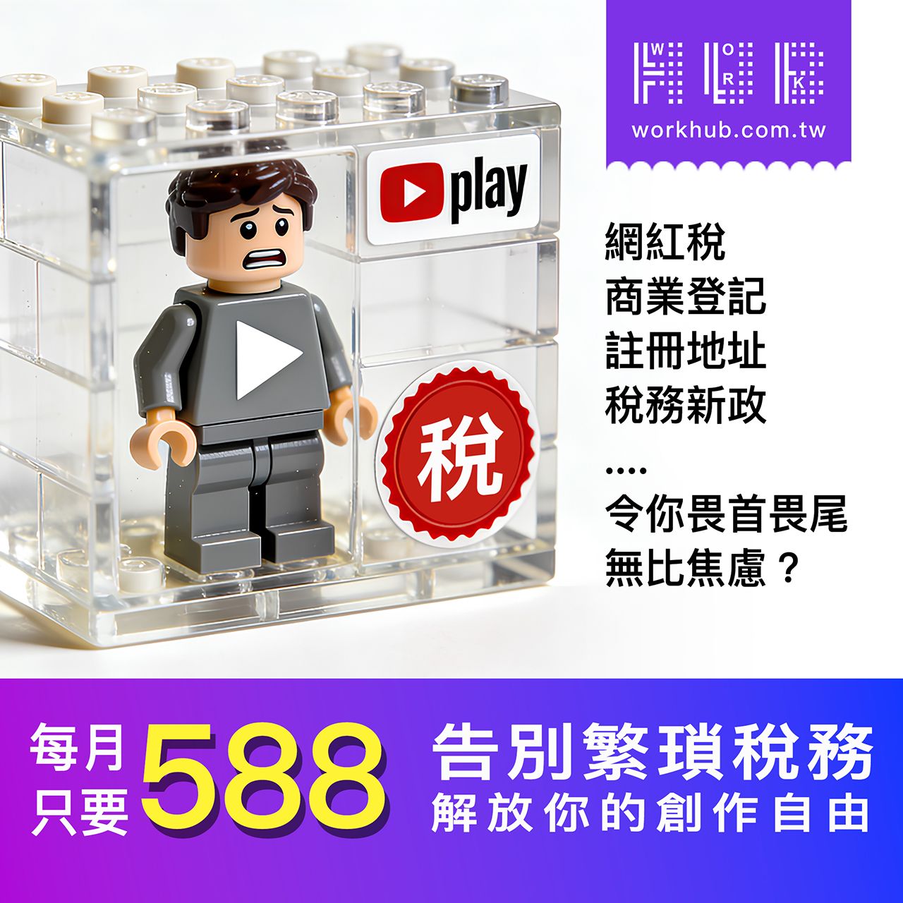 網紅稅新制正式執法~月收入達 5 萬,必須完成營業登記