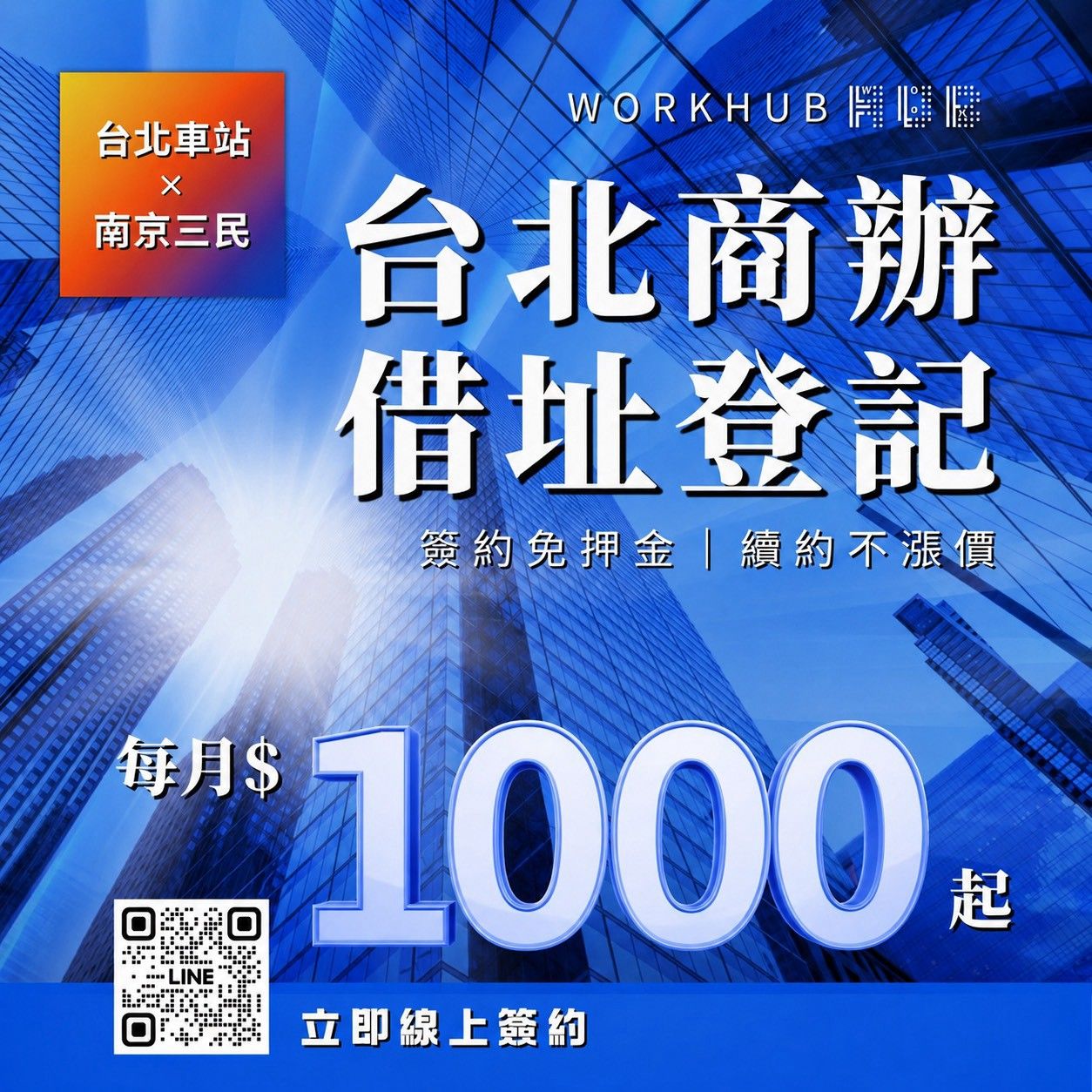 【台北借址登記最新優惠】每月 $1000 起,坐擁台北車站 × 南京三民雙核心門面!