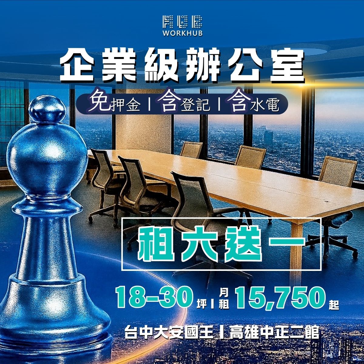 18-30坪企業級辦公室，月租15,750起，含水電費｜租六送一｜租期彈性