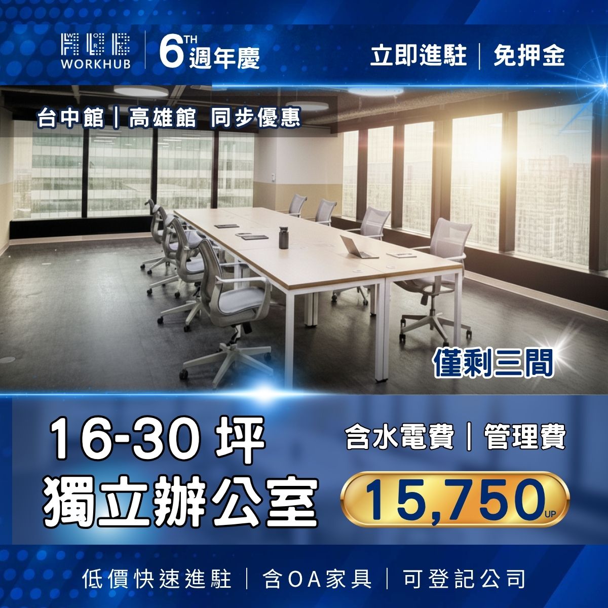 🔥 16–30坪獨立辦公室，月租15,750起，含水電管理費