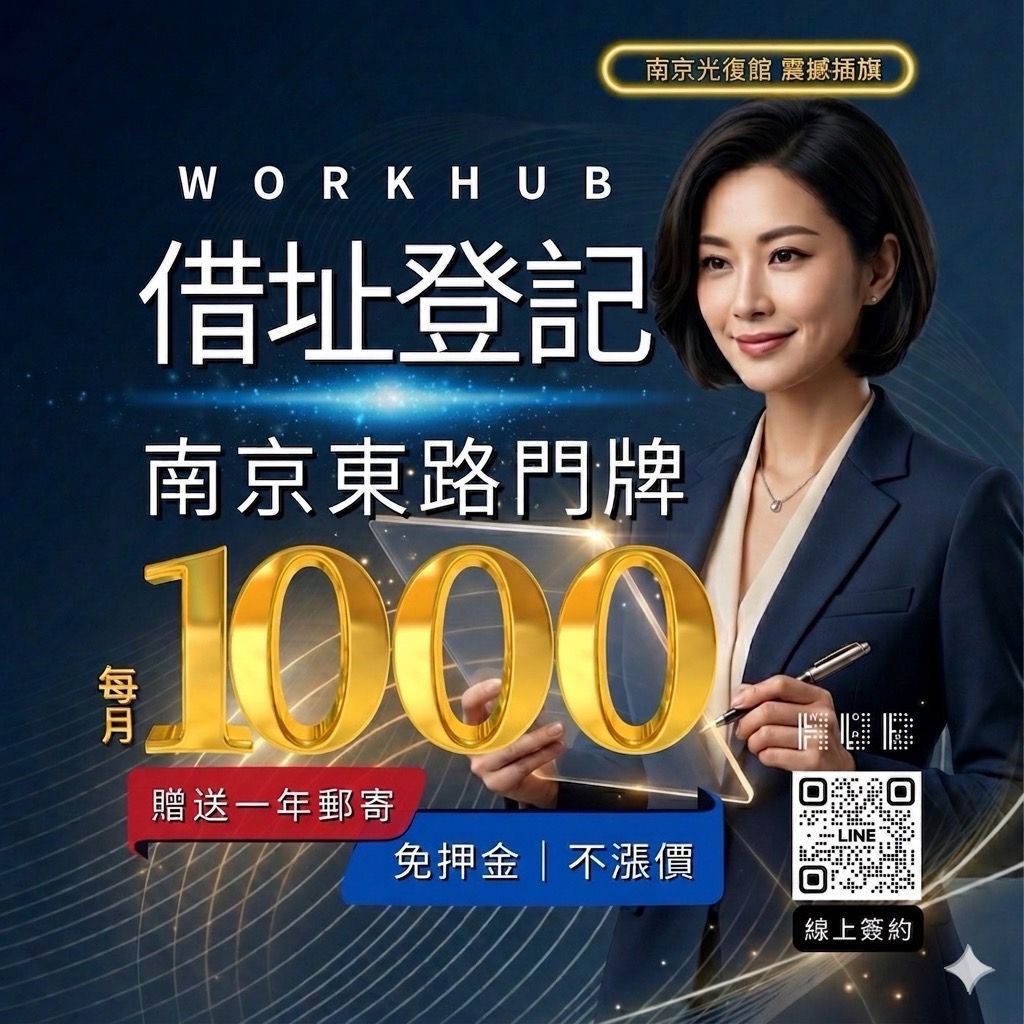 【台北首發】WORKHUB 入主南京東路,正式啟動!