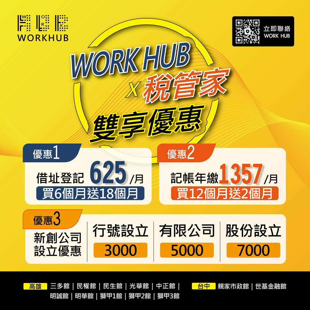 🤟WorkHub X 稅管家～雙享優惠🤟 借址登記$625起！記帳低至$1,357！