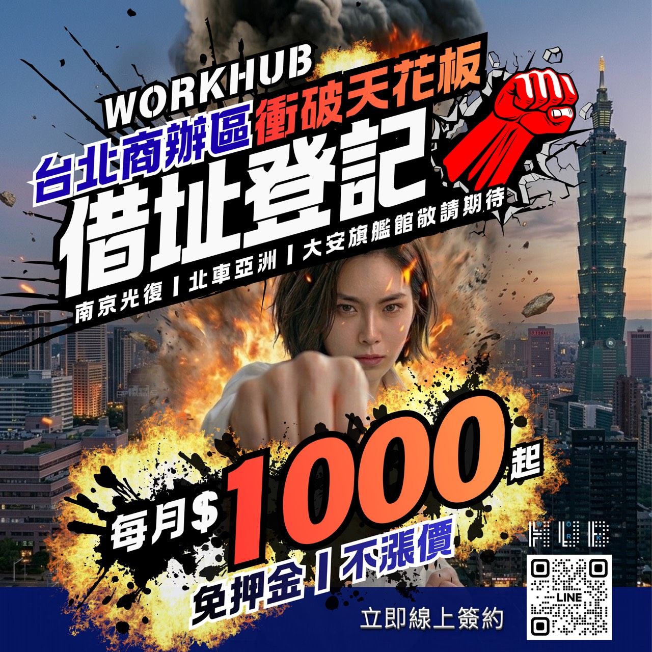 WORKHUB 台北借址登記,每月 $1000 起,免押金!