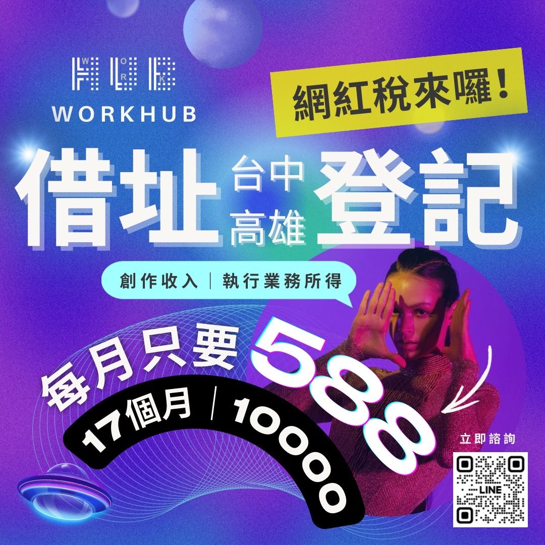 網紅稅籍免焦慮，台中高雄借址登記，每月只需588起